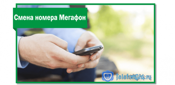 Смена номера Мегафон-4 способа Смена номера Мегафон-4 способа