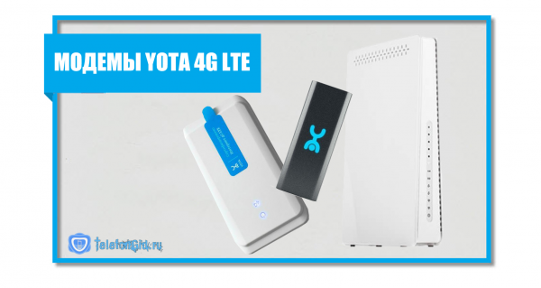 5 модемов Yota 4G LTE. Как подключить к компьютеру или ноутбуку 5 модемов Yota 4G LTE. Как подключить к компьютеру или ноутбуку