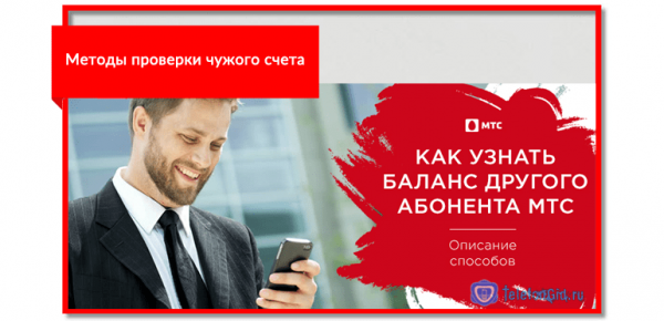 Методы проверки чужого счета абонента МТС
