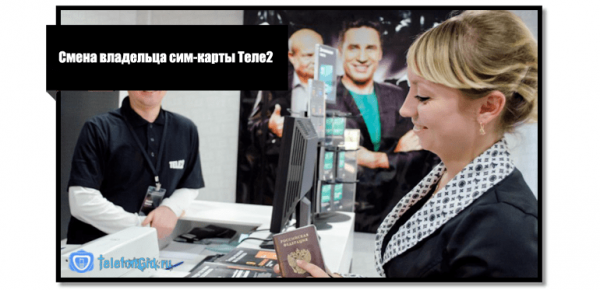 Смена владельца сим-карты Теле2 Смена владельца сим-карты Теле2