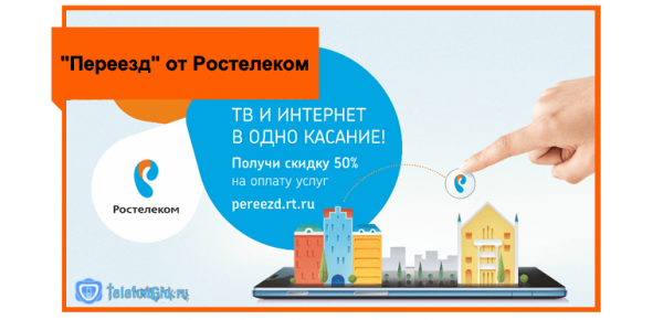 &laquo;Переезд&raquo; от Ростелеком