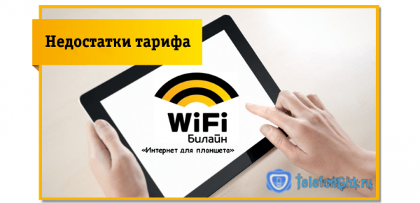Безлимитный интернет для планшета Билайн Безлимитный интернет для планшета Билайн