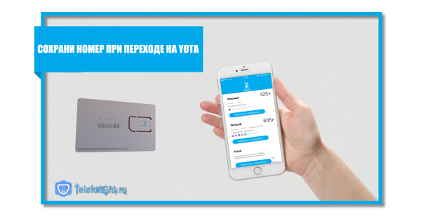 Как перейти на Yota со своим номером другого оператора Как перейти на Yota со своим номером другого оператора