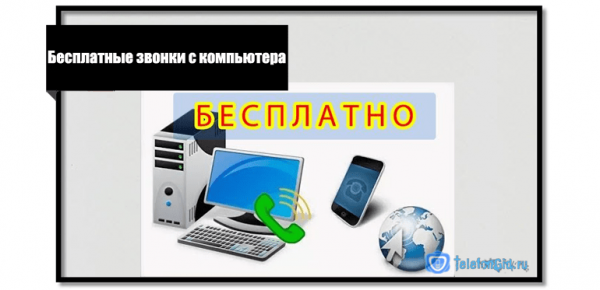 Способы бесплатных звонков онлайн с компьютера