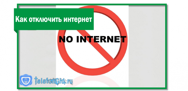Как отключить интернет на Мегафоне-5способов Как отключить интернет на Мегафоне-5способов