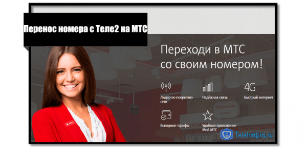 Перенос номера с Теле2 на МТС Перенос номера с Теле2 на МТС