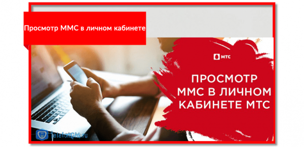Просмотр ММС в личном кабинете Просмотр ММС в личном кабинете