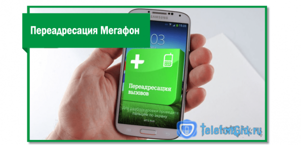 Переадресация Мегафон на другой номер телефона Переадресация Мегафон на другой номер телефона
