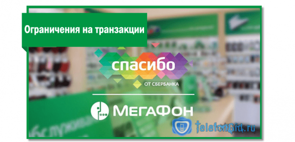 Мегафон: оплата бонусами «Спасибо» от Сбербанка Мегафон: оплата бонусами «Спасибо» от Сбербанка