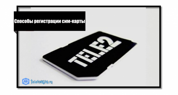 Как зарегистрировать номер Теле2 Как зарегистрировать номер Теле2