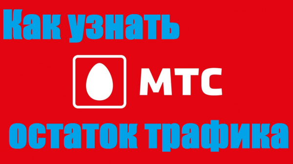 Как узнать остаток трафика на мтс