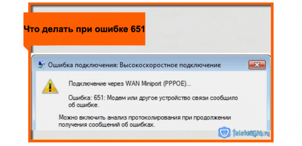 Что делать при ошибке 651 Ростелеком Что делать при ошибке 651 Ростелеком