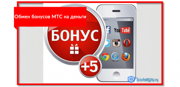 Обмен бонусов МТС на деньги Обмен бонусов МТС на деньги