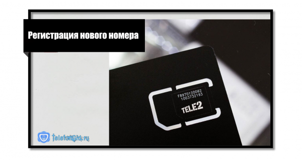 Как зарегистрировать номер Теле2 Как зарегистрировать номер Теле2