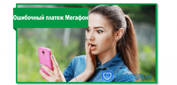 Что делать, если положил деньги не на тот номер Мегафон