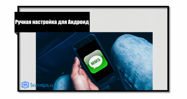 Как подключить и настроить ММС на Теле2
