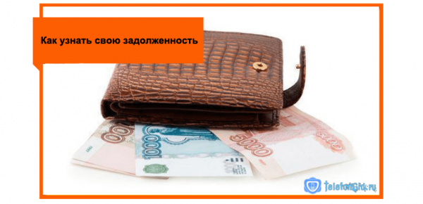 Как узнать свою задолженность Ростелеком