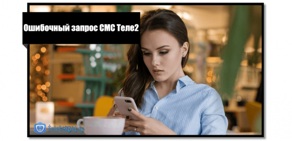 Ошибочный запрос СМС Теле2 — что делать