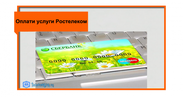 Как оплатить услуги Ростелеком по лицевому счету