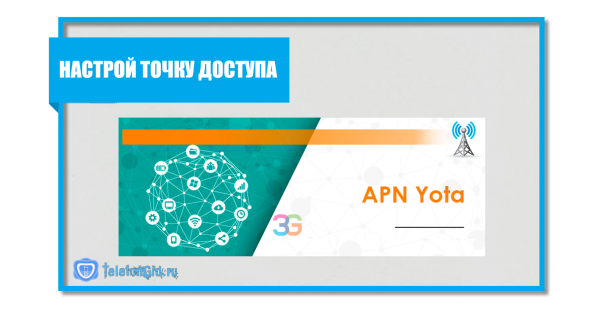 APN Yota-настройка точки доступа APN Yota-настройка точки доступа