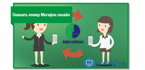 Смена номера Мегафон-4 способа Смена номера Мегафон-4 способа