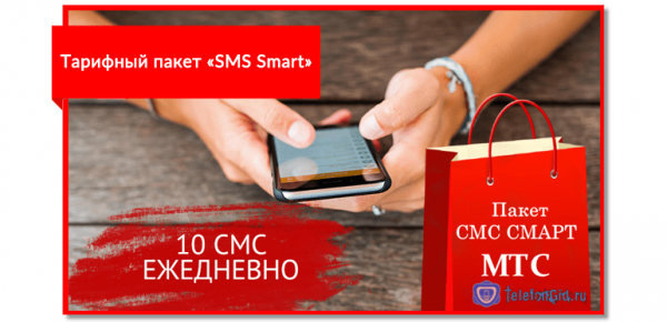 Тарифный пакет &laquo;SMS Smart&raquo; от МТС