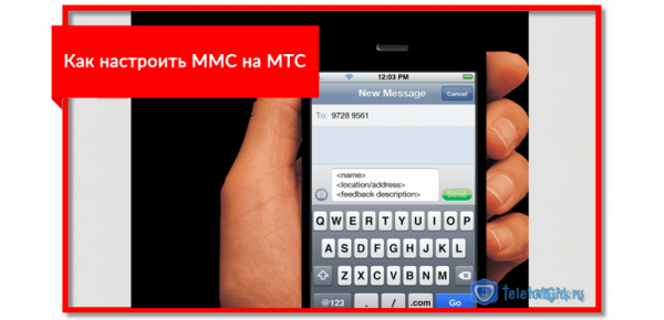 Как настроить ММС на МТС Как настроить ММС на МТС